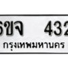 รับจองทะเบียนรถ 432 หมวดใหม่ 6ขจ 432 ทะเบียนมงคล ผลรวมดี 23