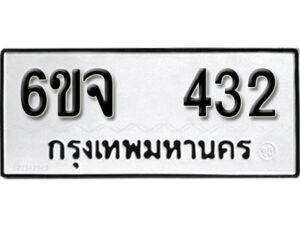 รับจองทะเบียนรถ 432 หมวดใหม่ 6ขจ 432 ทะเบียนมงคล ผลรวมดี 23