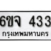 รับจองทะเบียนรถ 433 หมวดใหม่ 6ขจ 433 ทะเบียนมงคล ผลรวมดี 24