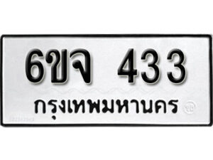 รับจองทะเบียนรถ 433 หมวดใหม่ 6ขจ 433 ทะเบียนมงคล ผลรวมดี 24