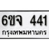 รับจองทะเบียนรถ 441 หมวดใหม่ 6ขจ 441 ทะเบียนมงคล ผลรวมดี 23