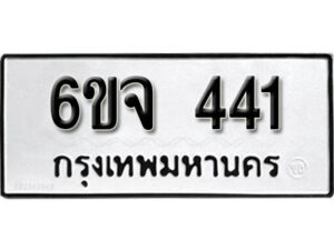 รับจองทะเบียนรถ 441 หมวดใหม่ 6ขจ 441 ทะเบียนมงคล ผลรวมดี 23