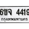 รับจองทะเบียนรถ 4419 หมวดใหม่ 6ขจ 4419 ทะเบียนมงคล ผลรวมดี 32