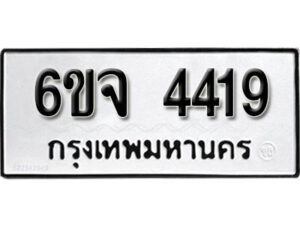 รับจองทะเบียนรถ 4419 หมวดใหม่ 6ขจ 4419 ทะเบียนมงคล ผลรวมดี 32