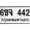 รับจองทะเบียนรถ 442 หมวดใหม่ 6ขจ 442 ทะเบียนมงคล ผลรวมดี 24