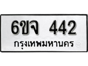 รับจองทะเบียนรถ 442 หมวดใหม่ 6ขจ 442 ทะเบียนมงคล ผลรวมดี 24