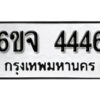 รับจองทะเบียนรถ 4446 หมวดใหม่ 6ขจ 4446 ทะเบียนมงคล ผลรวมดี 32