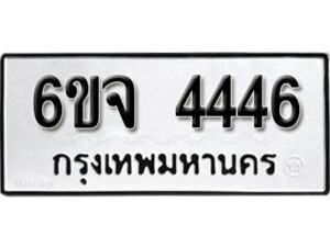 รับจองทะเบียนรถ 4446 หมวดใหม่ 6ขจ 4446 ทะเบียนมงคล ผลรวมดี 32