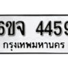 รับจองทะเบียนรถ 4459 หมวดใหม่ 6ขจ 4459 ทะเบียนมงคล ผลรวมดี 36