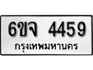 รับจองทะเบียนรถ 4459 หมวดใหม่ 6ขจ 4459 ทะเบียนมงคล ผลรวมดี 36