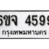 รับจองทะเบียนรถ 4599 หมวดใหม่ 6ขจ 4599 ทะเบียนมงคล ผลรวมดี 41