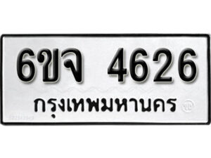 รับจองทะเบียนรถ 4626 หมวดใหม่ 6ขจ 4626 ทะเบียนมงคล ผลรวมดี 32