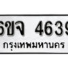 รับจองทะเบียนรถ 4639 หมวดใหม่ 6ขจ 4639 ทะเบียนมงคล ผลรวมดี 36