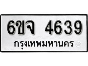 รับจองทะเบียนรถ 4639 หมวดใหม่ 6ขจ 4639 ทะเบียนมงคล ผลรวมดี 36