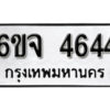 รับจองทะเบียนรถ 4644 หมวดใหม่ 6ขจ 4644 ทะเบียนมงคล ผลรวมดี 32