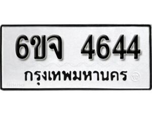 รับจองทะเบียนรถ 4644 หมวดใหม่ 6ขจ 4644 ทะเบียนมงคล ผลรวมดี 32