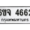 รับจองทะเบียนรถ 4662 หมวดใหม่ 6ขจ 4662 ทะเบียนมงคล ผลรวมดี 32