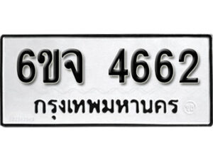 รับจองทะเบียนรถ 4662 หมวดใหม่ 6ขจ 4662 ทะเบียนมงคล ผลรวมดี 32