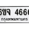 รับจองทะเบียนรถ 4666 หมวดใหม่ 6ขจ 4666 ทะเบียนมงคล ผลรวมดี 32