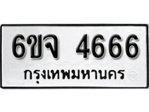 รับจองทะเบียนรถ 4666 หมวดใหม่ 6ขจ 4666 ทะเบียนมงคล ผลรวมดี 32