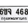 รับจองทะเบียนรถ 468 หมวดใหม่ 6ขจ 468 ทะเบียนมงคล ผลรวมดี 32