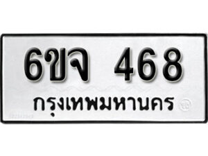 รับจองทะเบียนรถ 468 หมวดใหม่ 6ขจ 468 ทะเบียนมงคล ผลรวมดี 32