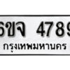 รับจองทะเบียนรถ 4789 หมวดใหม่ 6ขจ 4789 ทะเบียนมงคล ผลรวมดี 42