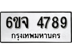 รับจองทะเบียนรถ 4789 หมวดใหม่ 6ขจ 4789 ทะเบียนมงคล ผลรวมดี 42