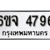 รับจองทะเบียนรถ 4796 หมวดใหม่ 6ขจ 4796 ทะเบียนมงคล ผลรวมดี 40