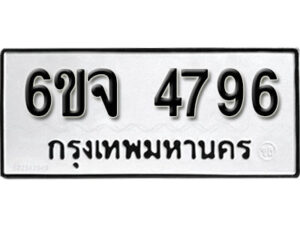 รับจองทะเบียนรถ 4796 หมวดใหม่ 6ขจ 4796 ทะเบียนมงคล ผลรวมดี 40