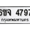 รับจองทะเบียนรถ 4797 หมวดใหม่ 6ขจ 4797 ทะเบียนมงคล ผลรวมดี 41