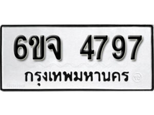 รับจองทะเบียนรถ 4797 หมวดใหม่ 6ขจ 4797 ทะเบียนมงคล ผลรวมดี 41