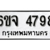 รับจองทะเบียนรถ 4798 หมวดใหม่ 6ขจ 4798 ทะเบียนมงคล ผลรวมดี 42