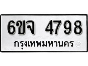 รับจองทะเบียนรถ 4798 หมวดใหม่ 6ขจ 4798 ทะเบียนมงคล ผลรวมดี 42