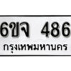 รับจองทะเบียนรถ 486 หมวดใหม่ 6ขจ 486 ทะเบียนมงคล ผลรวมดี 32