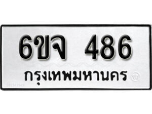 รับจองทะเบียนรถ 486 หมวดใหม่ 6ขจ 486 ทะเบียนมงคล ผลรวมดี 32