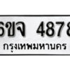 รับจองทะเบียนรถ 4878 หมวดใหม่ 6ขจ 4878 ทะเบียนมงคล ผลรวมดี 41