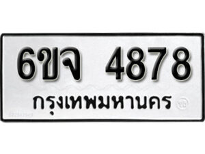 รับจองทะเบียนรถ 4878 หมวดใหม่ 6ขจ 4878 ทะเบียนมงคล ผลรวมดี 41