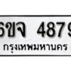 รับจองทะเบียนรถ 4879 หมวดใหม่ 6ขจ 4879 ทะเบียนมงคล ผลรวมดี 42