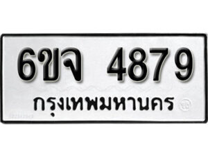 รับจองทะเบียนรถ 4879 หมวดใหม่ 6ขจ 4879 ทะเบียนมงคล ผลรวมดี 42