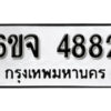 รับจองทะเบียนรถ 4882 หมวดใหม่ 6ขจ 4882 ทะเบียนมงคล ผลรวมดี 36