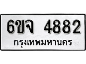 รับจองทะเบียนรถ 4882 หมวดใหม่ 6ขจ 4882 ทะเบียนมงคล ผลรวมดี 36