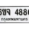 รับจองทะเบียนรถ 4886 หมวดใหม่ 6ขจ 4886 ทะเบียนมงคล ผลรวมดี 40