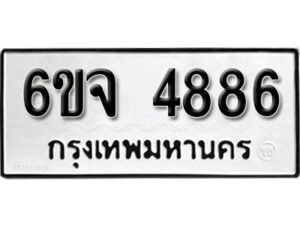 รับจองทะเบียนรถ 4886 หมวดใหม่ 6ขจ 4886 ทะเบียนมงคล ผลรวมดี 40