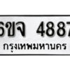 รับจองทะเบียนรถ 4887 หมวดใหม่ 6ขจ 4887 ทะเบียนมงคล ผลรวมดี 41