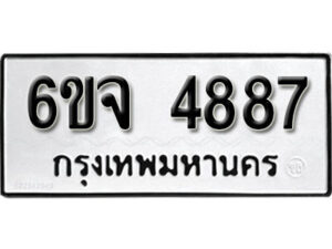 รับจองทะเบียนรถ 4887 หมวดใหม่ 6ขจ 4887 ทะเบียนมงคล ผลรวมดี 41