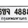 รับจองทะเบียนรถ 4888 หมวดใหม่ 6ขจ 4888 ทะเบียนมงคล ผลรวมดี 42