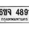 รับจองทะเบียนรถ 4891 หมวดใหม่ 6ขจ 4891 ทะเบียนมงคล ผลรวมดี 36