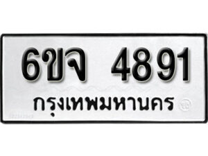 รับจองทะเบียนรถ 4891 หมวดใหม่ 6ขจ 4891 ทะเบียนมงคล ผลรวมดี 36