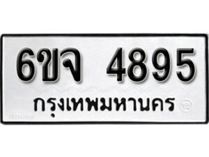 รับจองทะเบียนรถ 4895 หมวดใหม่ 6ขจ 4895 ทะเบียนมงคล ผลรวมดี 40